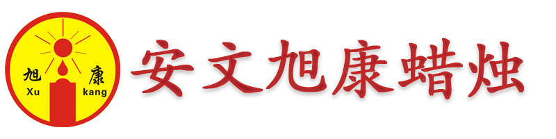 安文旭康蜡烛厂